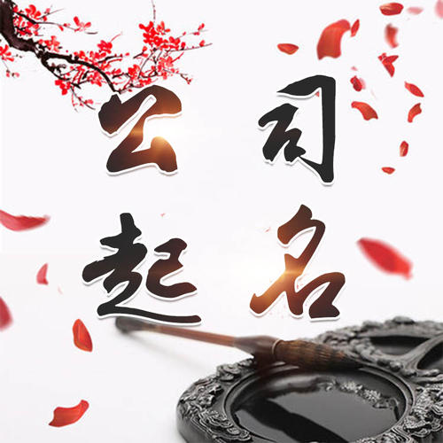 杭州公司起名_找田馥连起名