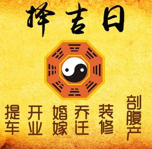 杭州择吉日