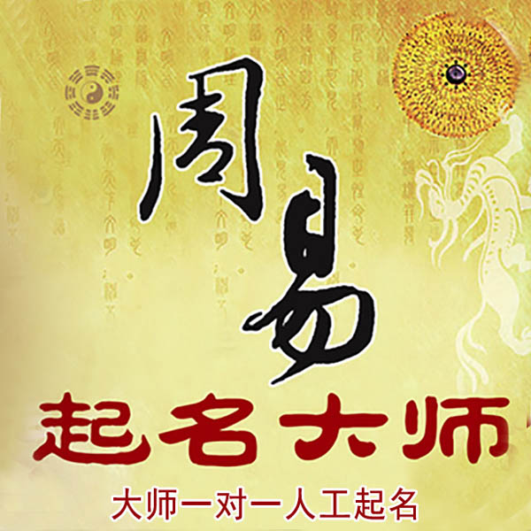 杭州起名大师 杭州大师起名 找田大师 41年起名经验